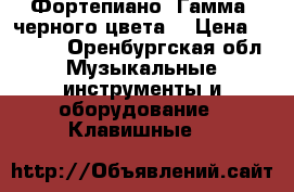 Фортепиано “Гамма“ черного цвета  › Цена ­ 5 000 - Оренбургская обл. Музыкальные инструменты и оборудование » Клавишные   